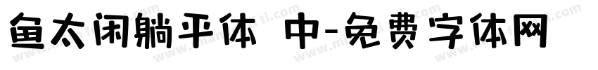 鱼太闲躺平体 中字体转换